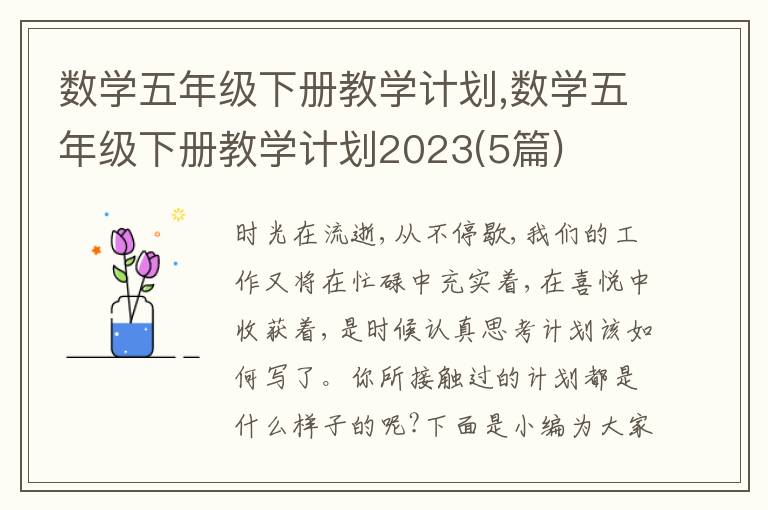 數學五年級下冊教學計劃,數學五年級下冊教學計劃2023(5篇)