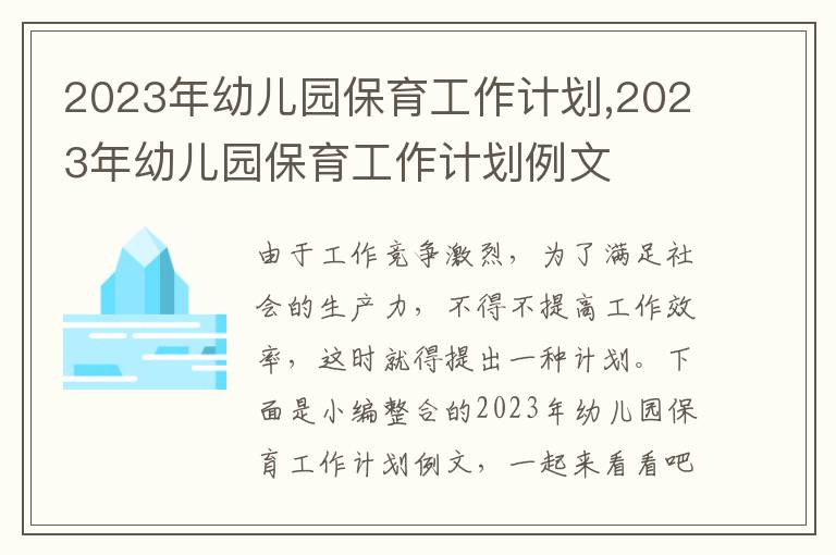 2023年幼兒園保育工作計劃,2023年幼兒園保育工作計劃例文