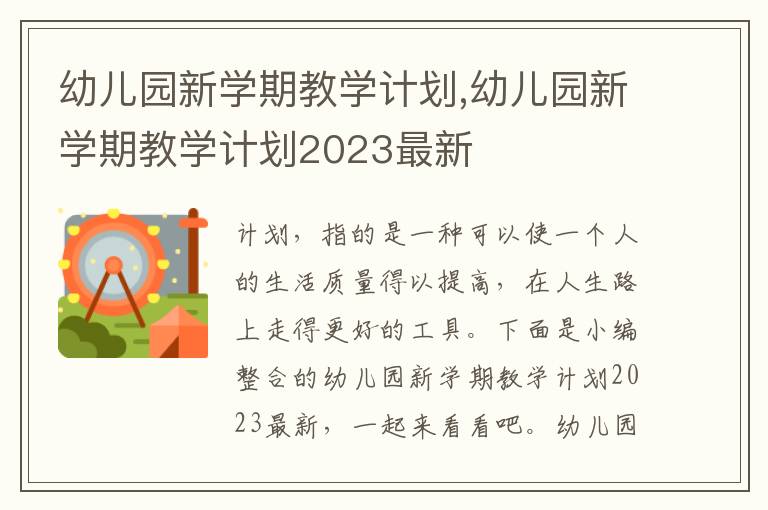 幼兒園新學期教學計劃,幼兒園新學期教學計劃2023最新