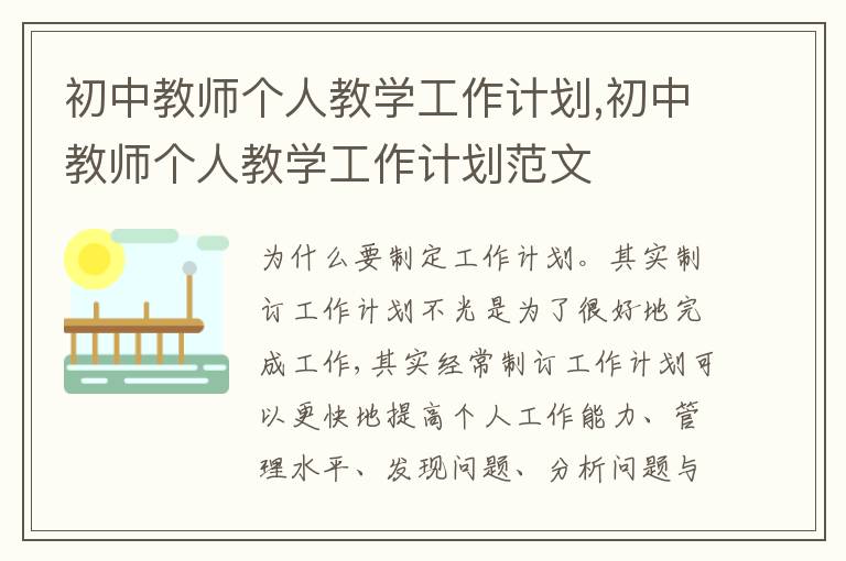 初中教師個人教學工作計劃,初中教師個人教學工作計劃范文