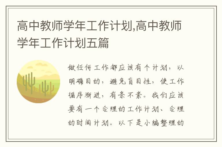 高中教師學(xué)年工作計(jì)劃,高中教師學(xué)年工作計(jì)劃五篇