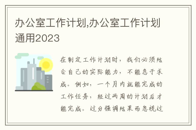 辦公室工作計(jì)劃,辦公室工作計(jì)劃通用2023