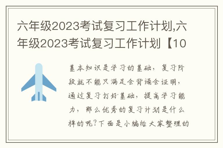 六年級2023考試復習工作計劃,六年級2023考試復習工作計劃【10篇】