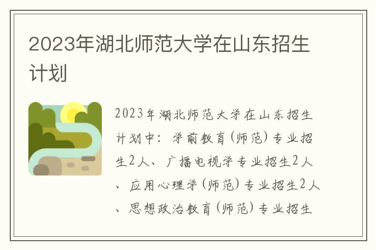 2023年湖北師范大學(xué)在山東招生計(jì)劃