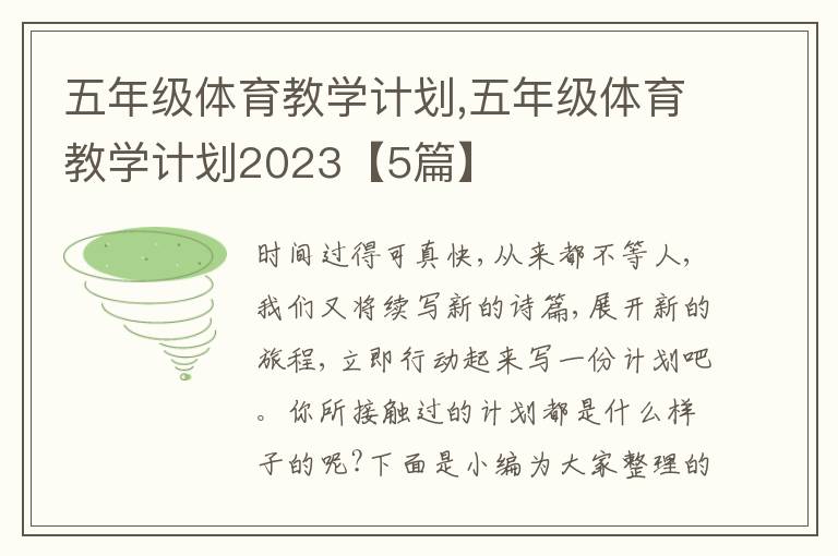 五年級體育教學(xué)計(jì)劃,五年級體育教學(xué)計(jì)劃2023【5篇】