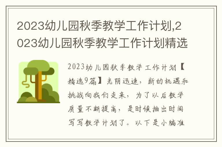 2023幼兒園秋季教學(xué)工作計(jì)劃,2023幼兒園秋季教學(xué)工作計(jì)劃精選