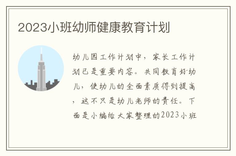 2023小班幼師健康教育計劃