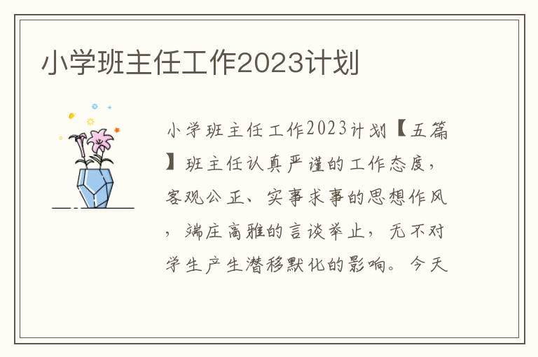 小學班主任工作2023計劃