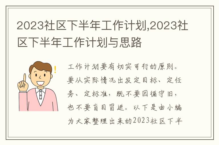 2023社區下半年工作計劃,2023社區下半年工作計劃與思路