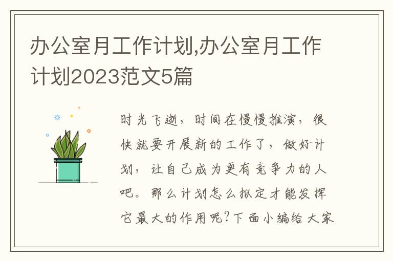 辦公室月工作計劃,辦公室月工作計劃2023范文5篇