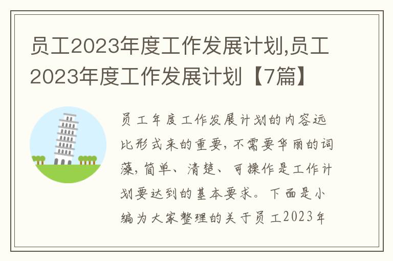 員工2023年度工作發(fā)展計劃,員工2023年度工作發(fā)展計劃【7篇】