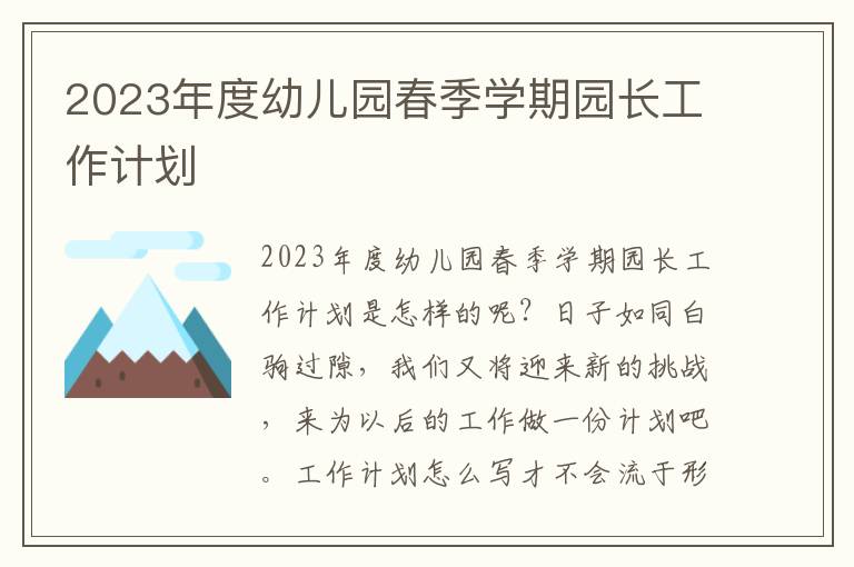 2023年度幼兒園春季學(xué)期園長工作計(jì)劃