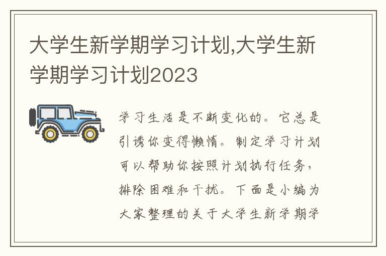 大學(xué)生新學(xué)期學(xué)習(xí)計劃,大學(xué)生新學(xué)期學(xué)習(xí)計劃2023