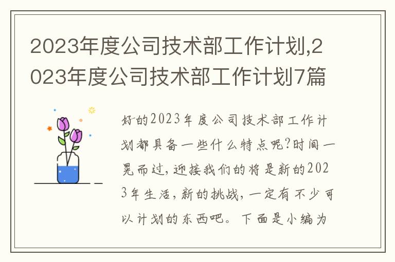 2023年度公司技術(shù)部工作計劃,2023年度公司技術(shù)部工作計劃7篇