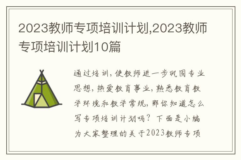 2023教師專項(xiàng)培訓(xùn)計(jì)劃,2023教師專項(xiàng)培訓(xùn)計(jì)劃10篇