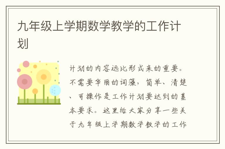 九年級(jí)上學(xué)期數(shù)學(xué)教學(xué)的工作計(jì)劃