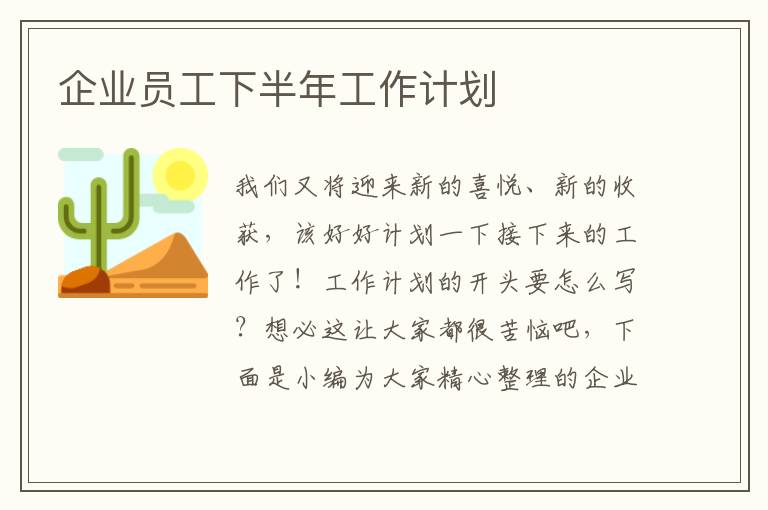 企業員工下半年工作計劃