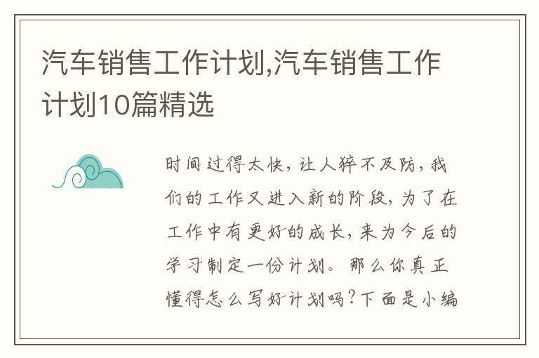 汽車銷售工作計(jì)劃,汽車銷售工作計(jì)劃10篇精選