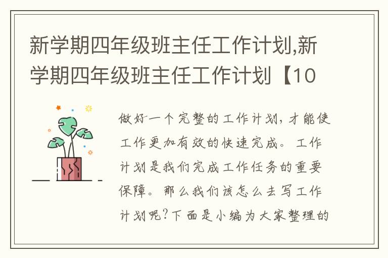 新學(xué)期四年級班主任工作計劃,新學(xué)期四年級班主任工作計劃【10篇】