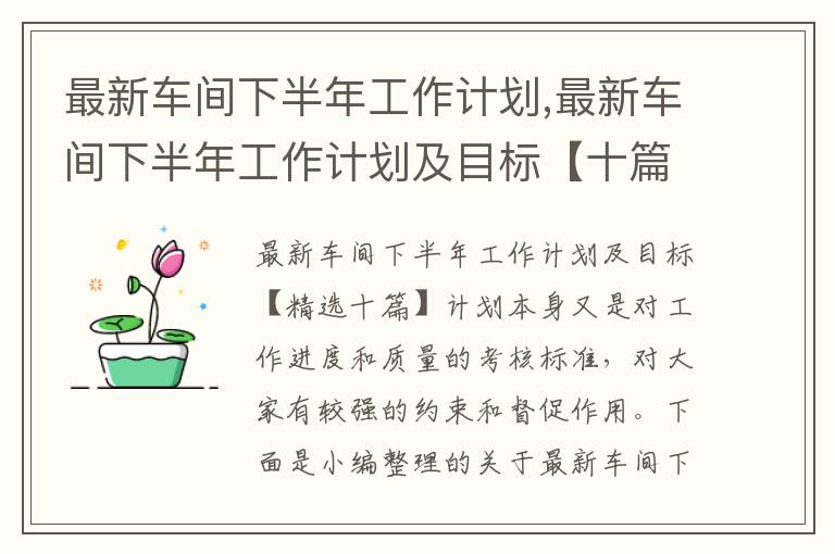 最新車間下半年工作計劃,最新車間下半年工作計劃及目標(biāo)【十篇】