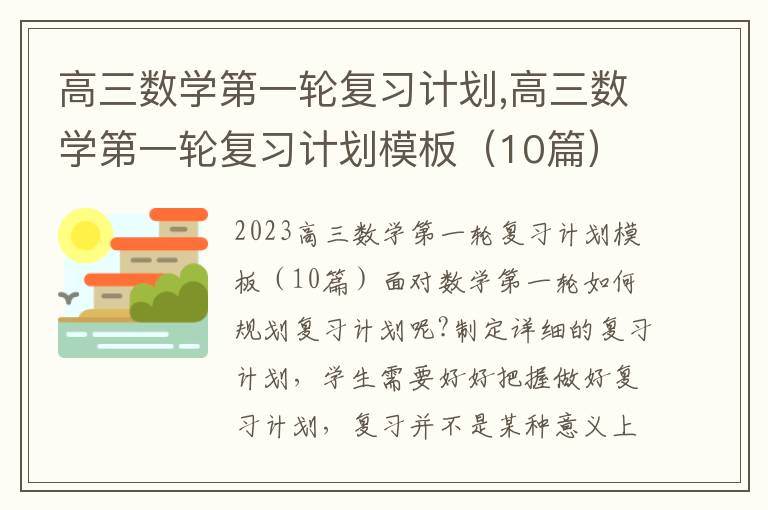 高三數學第一輪復習計劃,高三數學第一輪復習計劃模板（10篇）