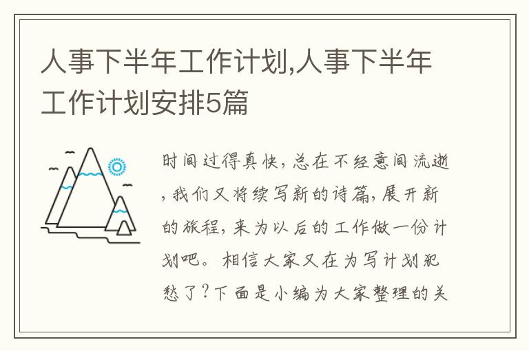 人事下半年工作計劃,人事下半年工作計劃安排5篇