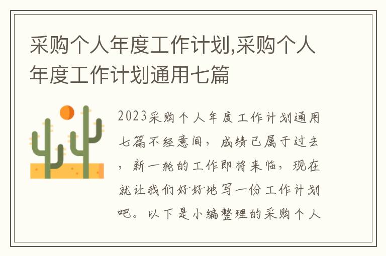 采購個人年度工作計劃,采購個人年度工作計劃通用七篇