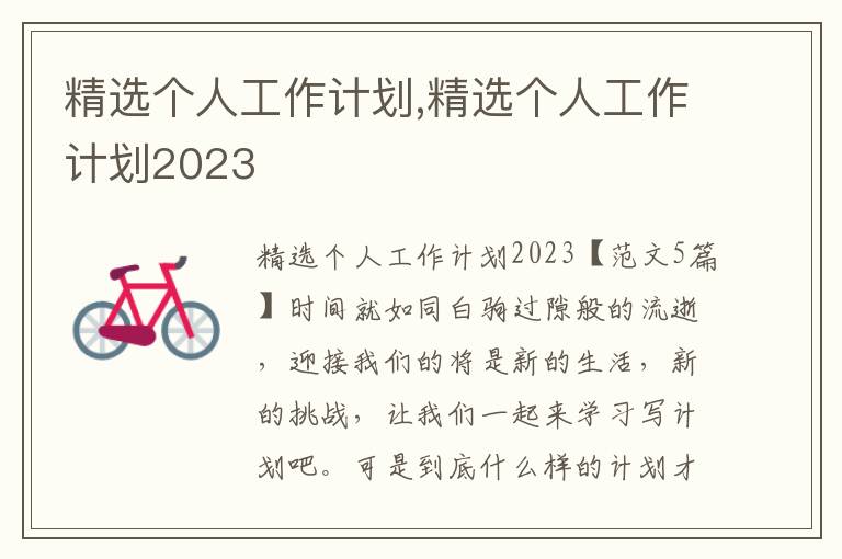 精選個人工作計劃,精選個人工作計劃2023