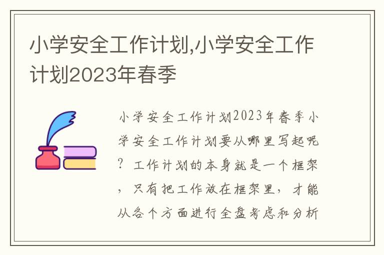 小學安全工作計劃,小學安全工作計劃2023年春季