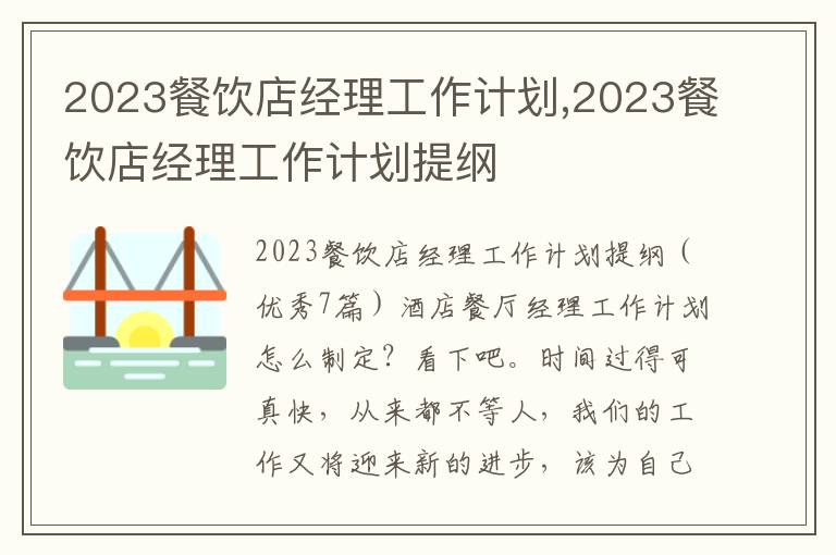 2023餐飲店經理工作計劃,2023餐飲店經理工作計劃提綱