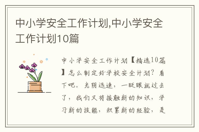 中小學安全工作計劃,中小學安全工作計劃10篇