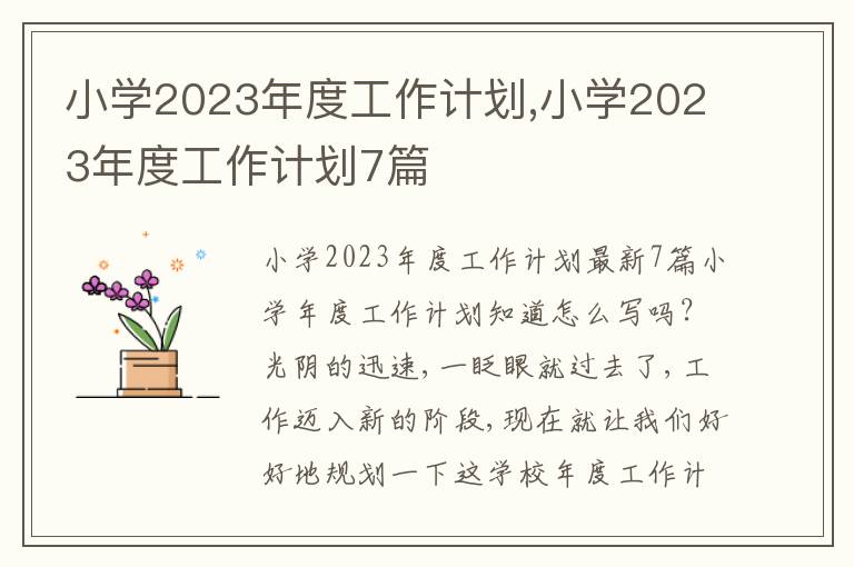 小學(xué)2023年度工作計(jì)劃,小學(xué)2023年度工作計(jì)劃7篇