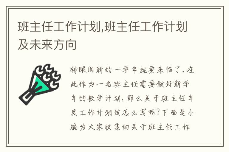 班主任工作計劃,班主任工作計劃及未來方向