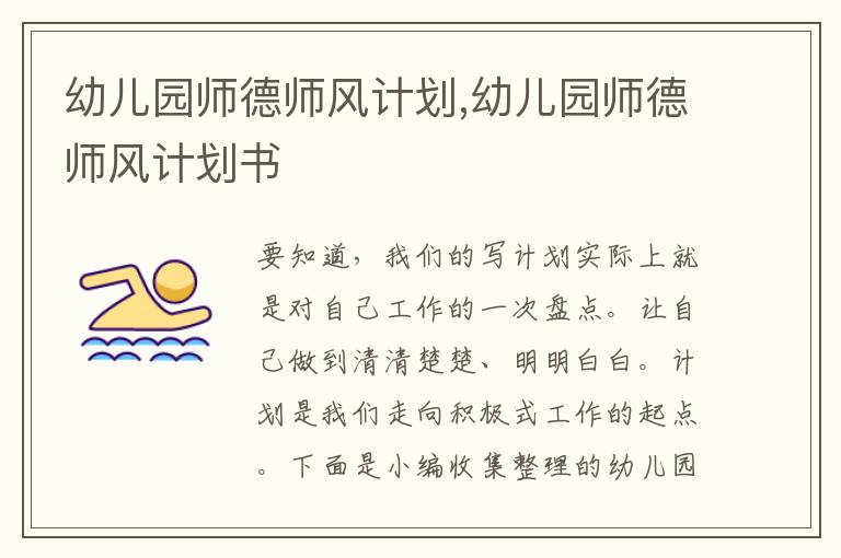 幼兒園師德師風(fēng)計(jì)劃,幼兒園師德師風(fēng)計(jì)劃書