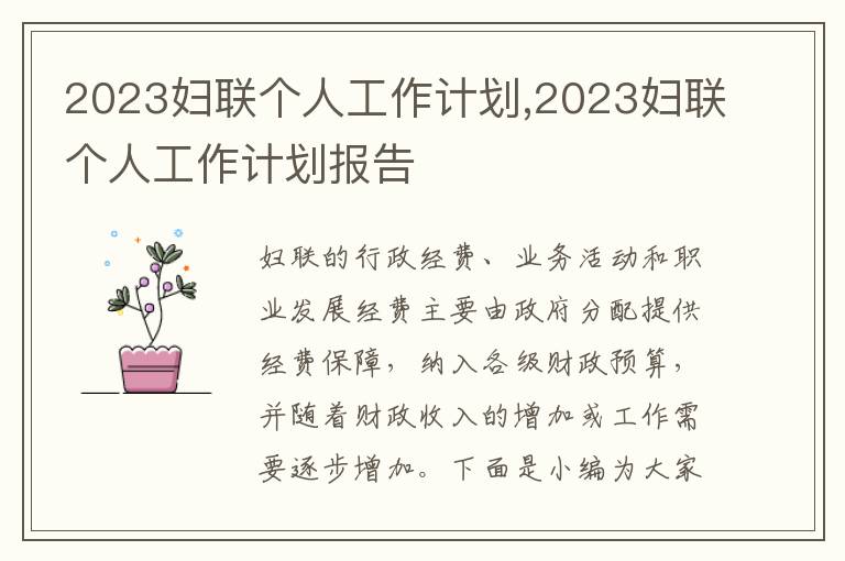 2023婦聯(lián)個(gè)人工作計(jì)劃,2023婦聯(lián)個(gè)人工作計(jì)劃報(bào)告