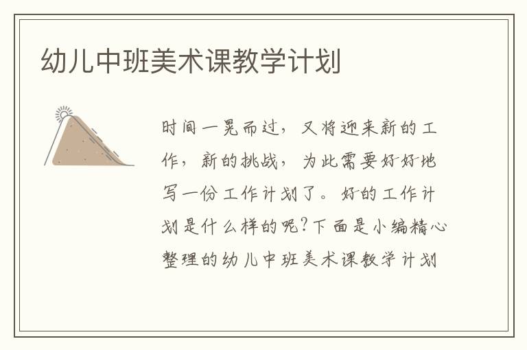 幼兒中班美術(shù)課教學(xué)計劃