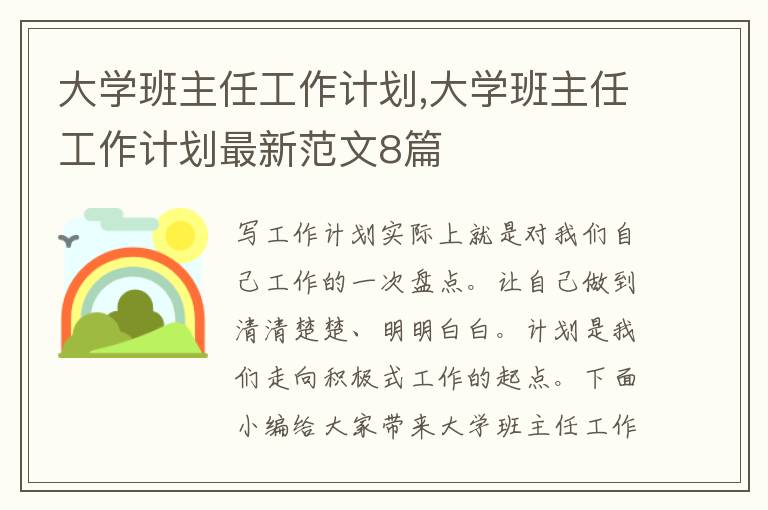 大學班主任工作計劃,大學班主任工作計劃最新范文8篇