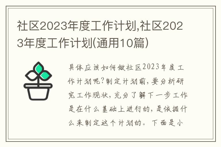 社區(qū)2023年度工作計(jì)劃,社區(qū)2023年度工作計(jì)劃(通用10篇)