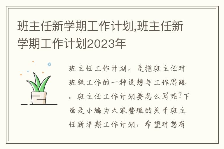 班主任新學(xué)期工作計(jì)劃,班主任新學(xué)期工作計(jì)劃2023年