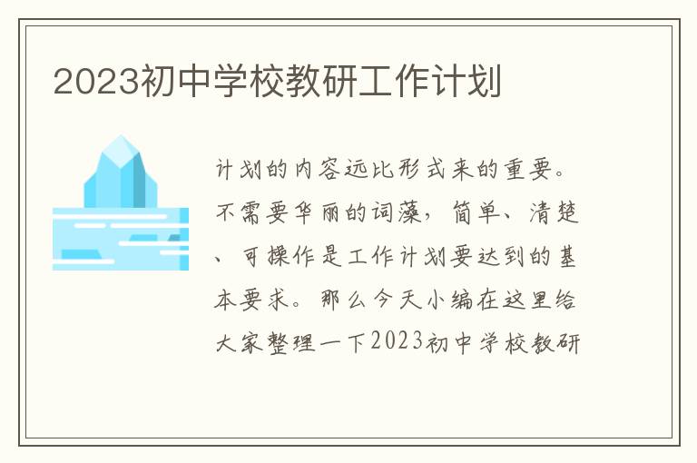 2023初中學(xué)校教研工作計(jì)劃