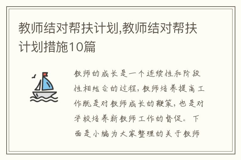 教師結(jié)對幫扶計劃,教師結(jié)對幫扶計劃措施10篇