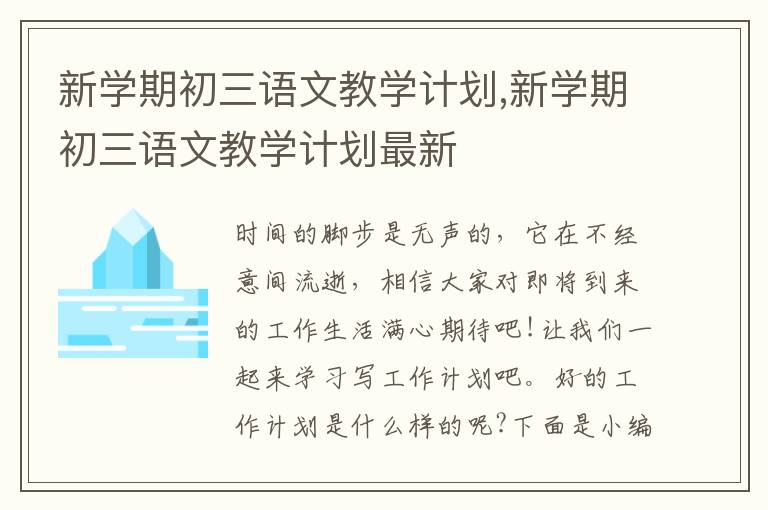 新學(xué)期初三語文教學(xué)計(jì)劃,新學(xué)期初三語文教學(xué)計(jì)劃最新