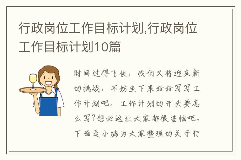 行政崗位工作目標(biāo)計(jì)劃,行政崗位工作目標(biāo)計(jì)劃10篇