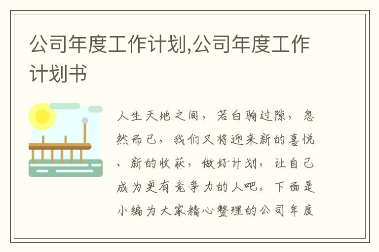 公司年度工作計劃,公司年度工作計劃書