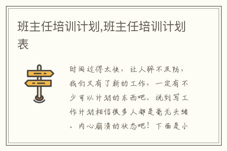 班主任培訓(xùn)計劃,班主任培訓(xùn)計劃表