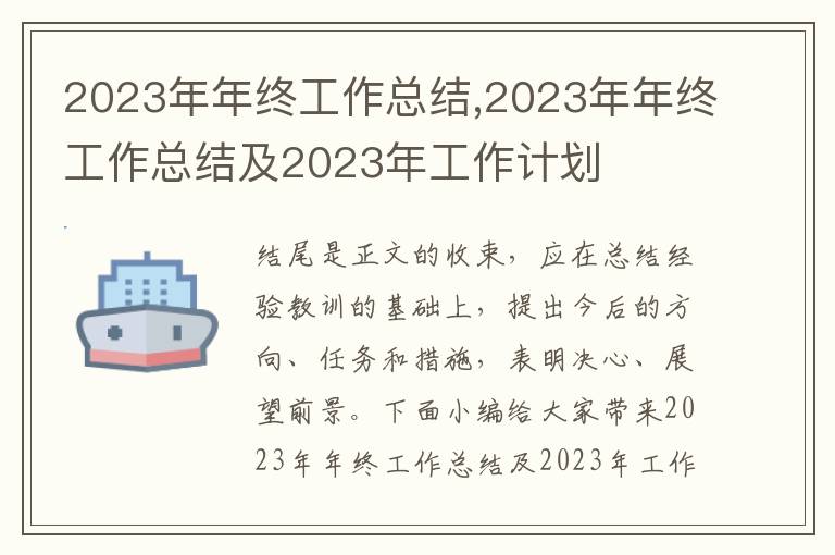 2023年年終工作總結(jié),2023年年終工作總結(jié)及2023年工作計劃