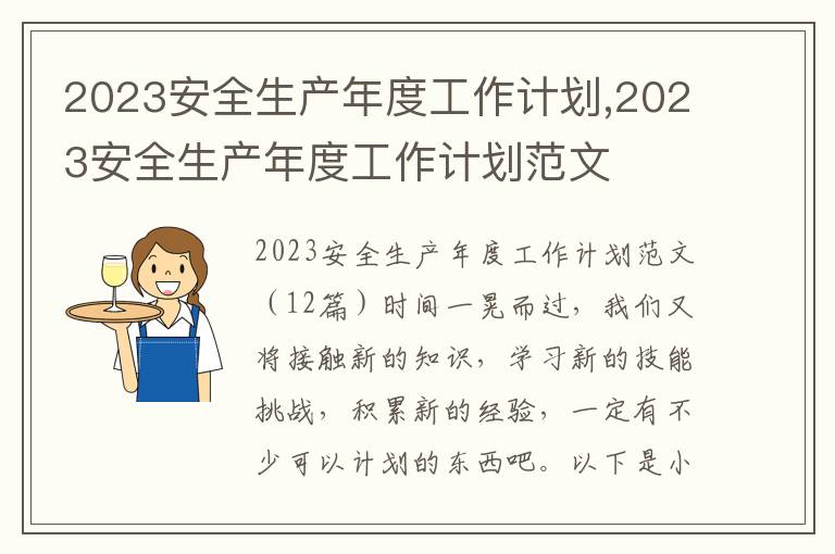 2023安全生產(chǎn)年度工作計劃,2023安全生產(chǎn)年度工作計劃范文