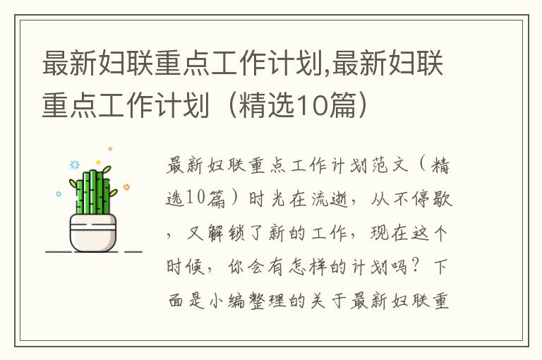 最新婦聯重點工作計劃,最新婦聯重點工作計劃（精選10篇）