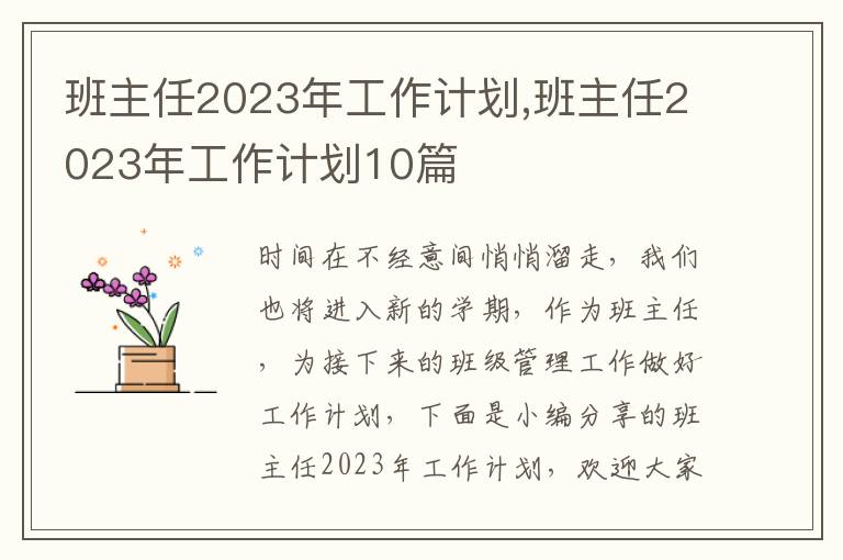 班主任2023年工作計劃,班主任2023年工作計劃10篇