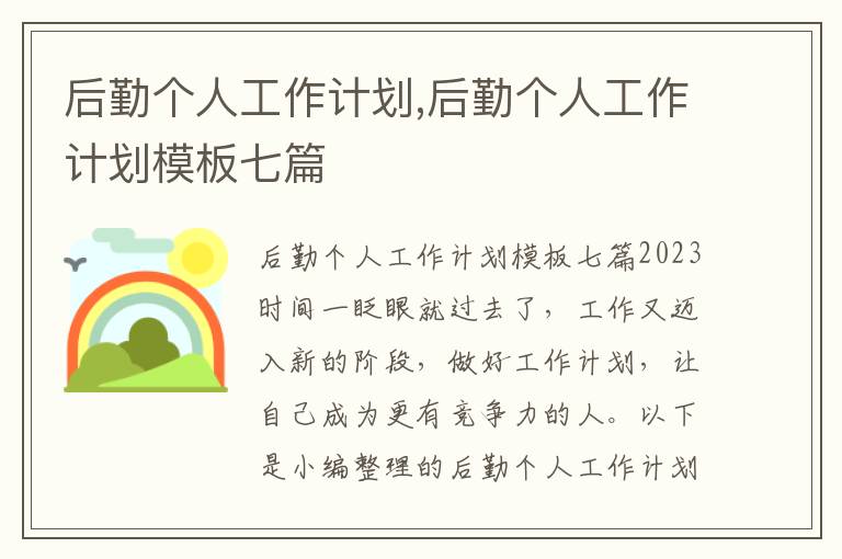 后勤個人工作計劃,后勤個人工作計劃模板七篇